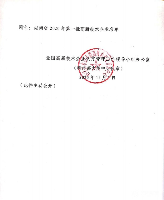 喜訊|熱烈祝賀湖南江海環(huán)保再次榮獲“高新技術企業(yè)”殊榮！