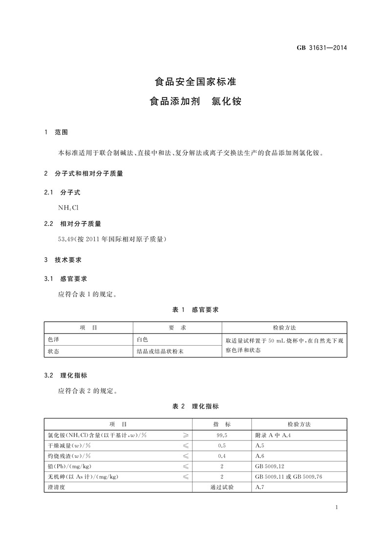 食品添加劑氯化銨執(zhí)行標準