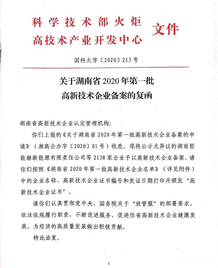 喜訊|熱烈祝賀湖南江海環(huán)保再次榮獲“高新技術(shù)企業(yè)”殊榮！