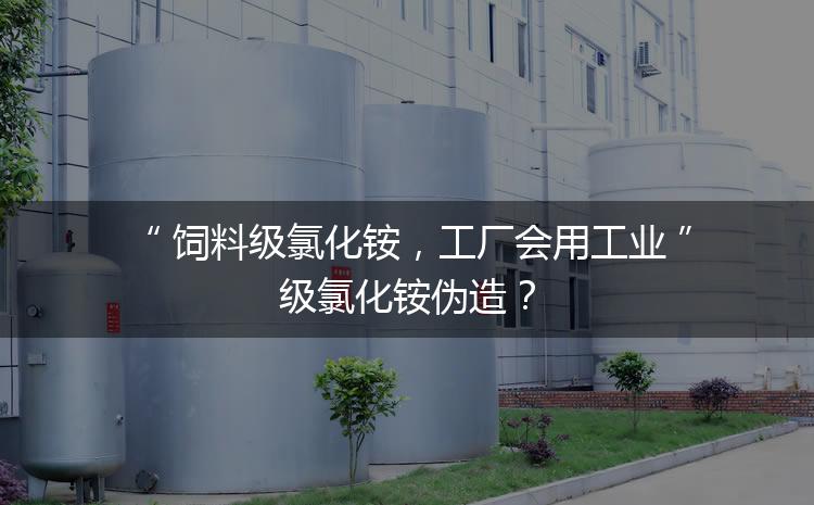 飼料級氯化銨，工廠會用工業(yè)級氯化銨偽造？